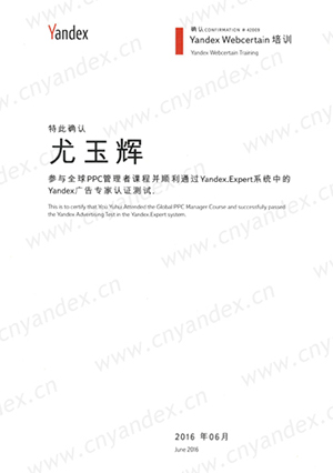 Yandex认证证书