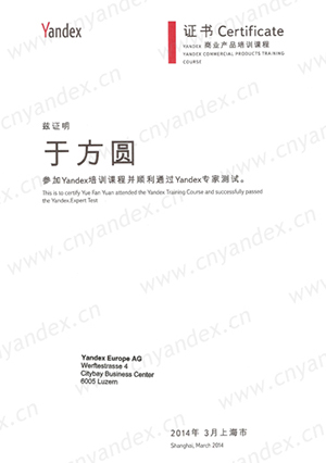 Yandex认证证书