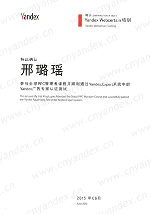 Yandex认证证书