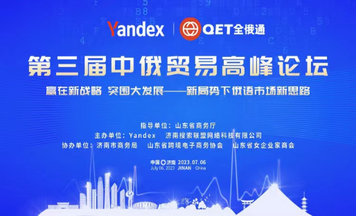 2023第三届中俄贸易高峰论坛在济南举行