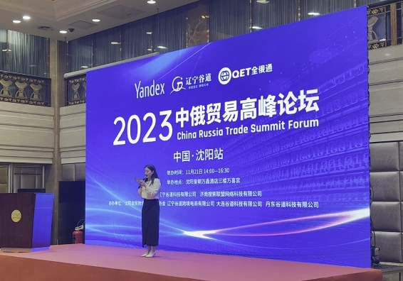 2023中俄贸易高峰论坛：打破预期，实现突破